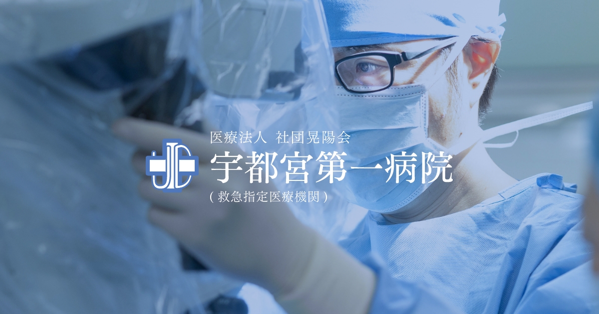 医療法人社団晃陽会 宇都宮第一病院の外観
